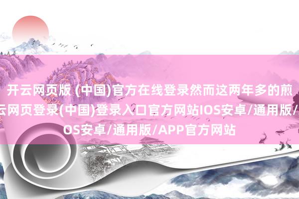 开云网页版 (中国)官方在线登录然而这两年多的煎饼摊贸易-开云网页登录(中国)登录入口官方网站IOS安卓/通用版/APP官方网站