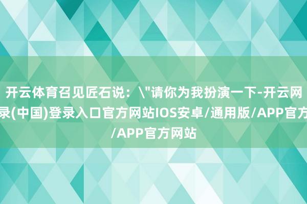 开云体育召见匠石说：