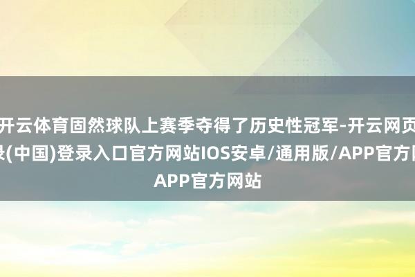开云体育固然球队上赛季夺得了历史性冠军-开云网页登录(中国)登录入口官方网站IOS安卓/通用版/APP官方网站
