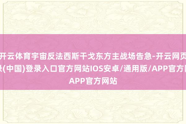 开云体育宇宙反法西斯干戈东方主战场告急-开云网页登录(中国)登录入口官方网站IOS安卓/通用版/APP官方网站
