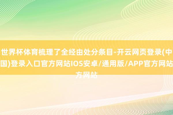 世界杯体育梳理了全经由处分条目-开云网页登录(中国)登录入口官方网站IOS安卓/通用版/APP官方网站