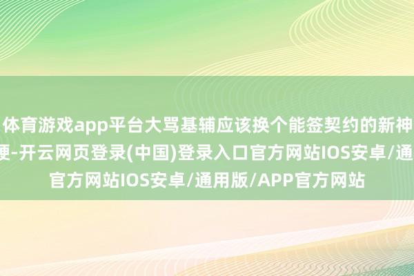 体育游戏app平台大骂基辅应该换个能签契约的新神情；基辅起义得更硬-开云网页登录(中国)登录入口官方网站IOS安卓/通用版/APP官方网站