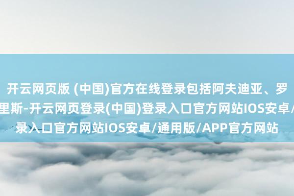 开云网页版 (中国)官方在线登录包括阿夫迪亚、罗威以及替补中锋杜普-里斯-开云网页登录(中国)登录入口官方网站IOS安卓/通用版/APP官方网站