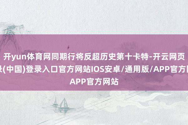 开yun体育网同期行将反超历史第十卡特-开云网页登录(中国)登录入口官方网站IOS安卓/通用版/APP官方网站