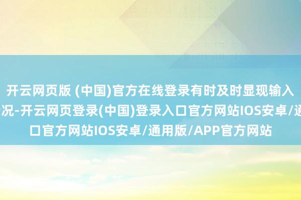 开云网页版 (中国)官方在线登录有时及时显现输入输出的电压与功率情况-开云网页登录(中国)登录入口官方网站IOS安卓/通用版/APP官方网站
